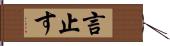 言止す Hand Scroll