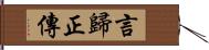 言歸正傳 Hand Scroll