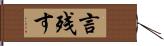 言残す Hand Scroll