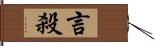 言殺 Hand Scroll