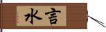 言水 Hand Scroll
