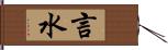 言水 Hand Scroll