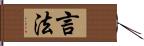 言法 Hand Scroll