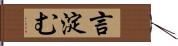 言淀む Hand Scroll