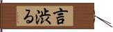 言渋る Hand Scroll