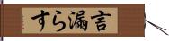 言漏らす Hand Scroll