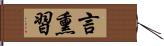 言熏習 Hand Scroll