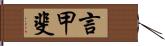 言甲斐 Hand Scroll