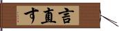 言直す Hand Scroll