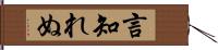 言知れぬ Hand Scroll