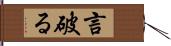 言破る Hand Scroll