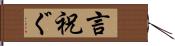 言祝ぐ Hand Scroll