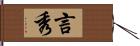 言秀 Hand Scroll