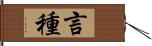 言種 Hand Scroll