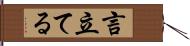 言立てる Hand Scroll