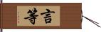 言等 Hand Scroll