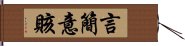 言簡意賅 Hand Scroll