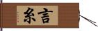 言糸 Hand Scroll