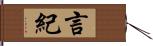 言紀 Hand Scroll