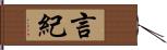 言紀 Hand Scroll