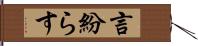 言紛らす Hand Scroll