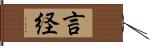 言経 Hand Scroll