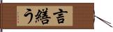 言繕う Hand Scroll