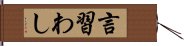 言習わし Hand Scroll