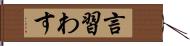 言習わす Hand Scroll