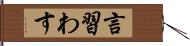 言習わす Hand Scroll