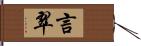 言翠 Hand Scroll