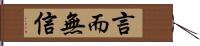 言而無信 Hand Scroll