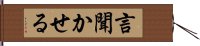 言聞かせる Hand Scroll