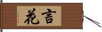 言花 Hand Scroll