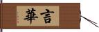 言華 Hand Scroll