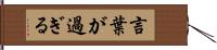 言葉が過ぎる Hand Scroll