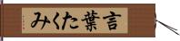 言葉たくみ Hand Scroll