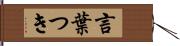 言葉つき Hand Scroll