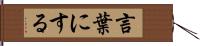 言葉にする Hand Scroll