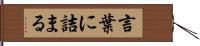 言葉に詰まる Hand Scroll