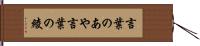 言葉のあや Hand Scroll