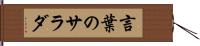 言葉のサラダ Hand Scroll