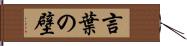 言葉の壁 Hand Scroll