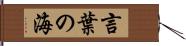 言葉の海 Hand Scroll