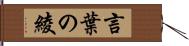 言葉の綾 Hand Scroll