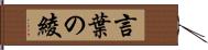 言葉の綾 Hand Scroll