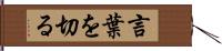 言葉を切る Hand Scroll