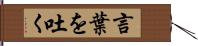 言葉を吐く Hand Scroll