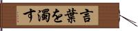 言葉を濁す Hand Scroll