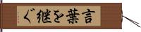 言葉を継ぐ Hand Scroll